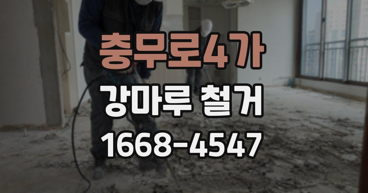충무로4가 강마루 철거
