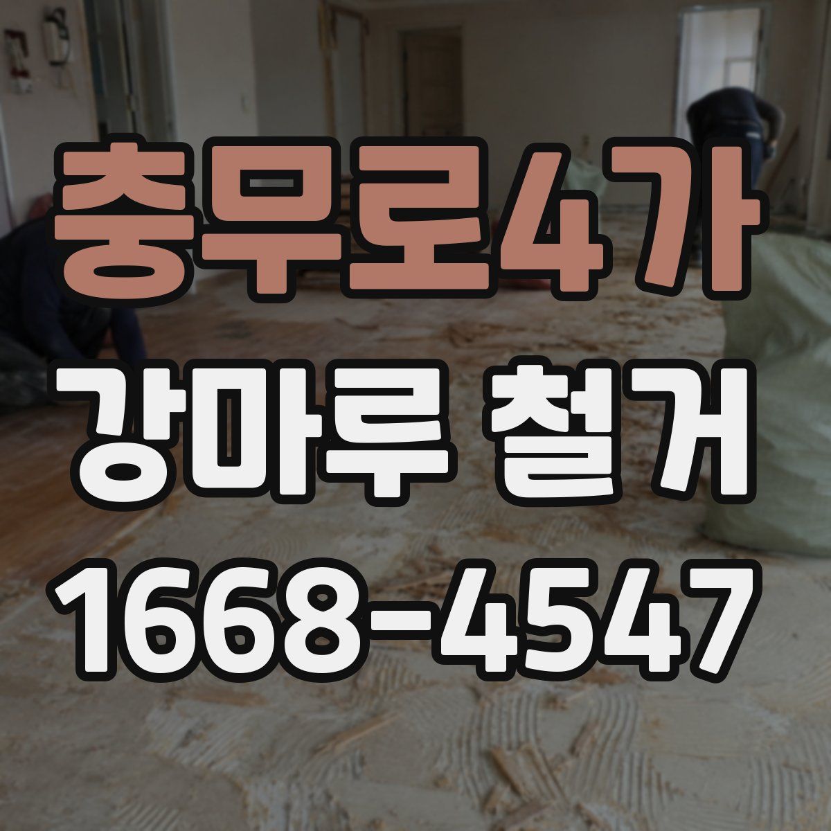 충무로4가 강마루 철거