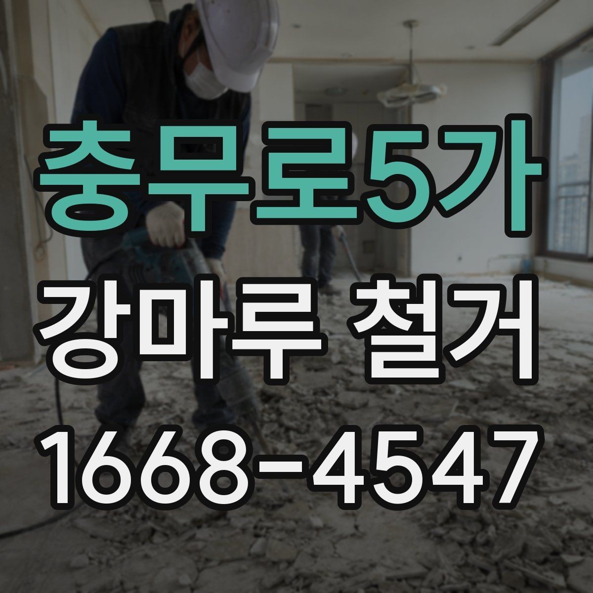 충무로5가 강마루 철거 작업 후 마감 상태를 확인하는 법