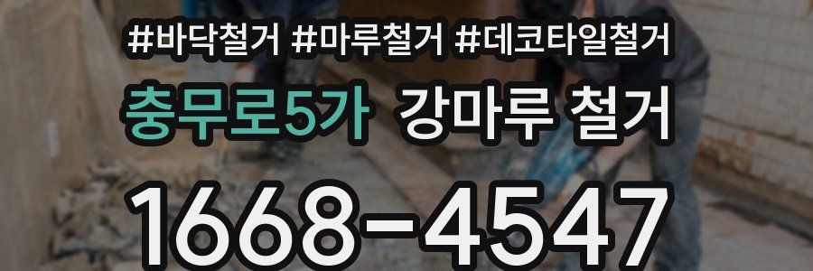 충무로5가 강마루 철거