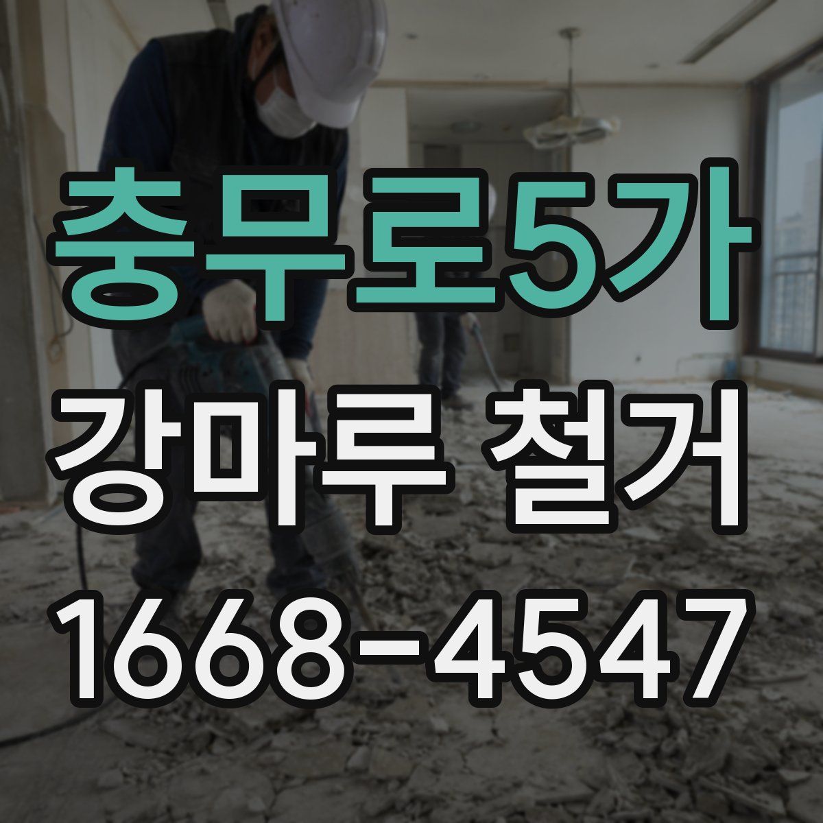 충무로5가 강마루 철거