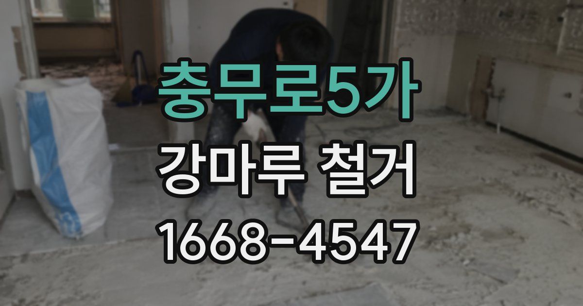 충무로5가 강마루 철거