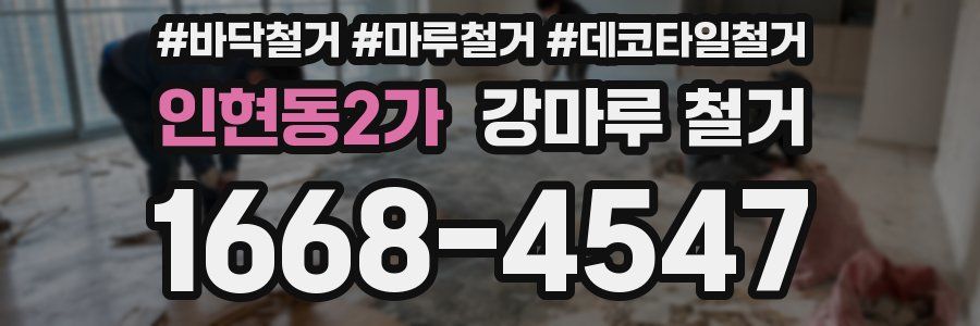 인현동2가 강마루 철거