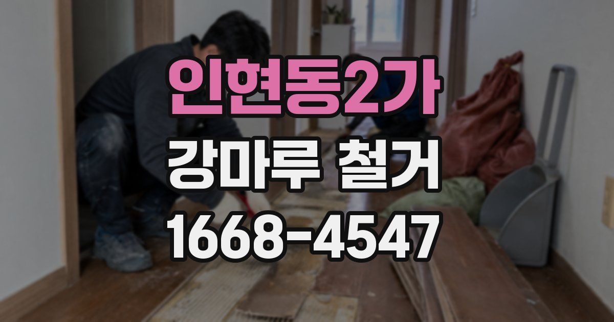 인현동2가 강마루 철거
