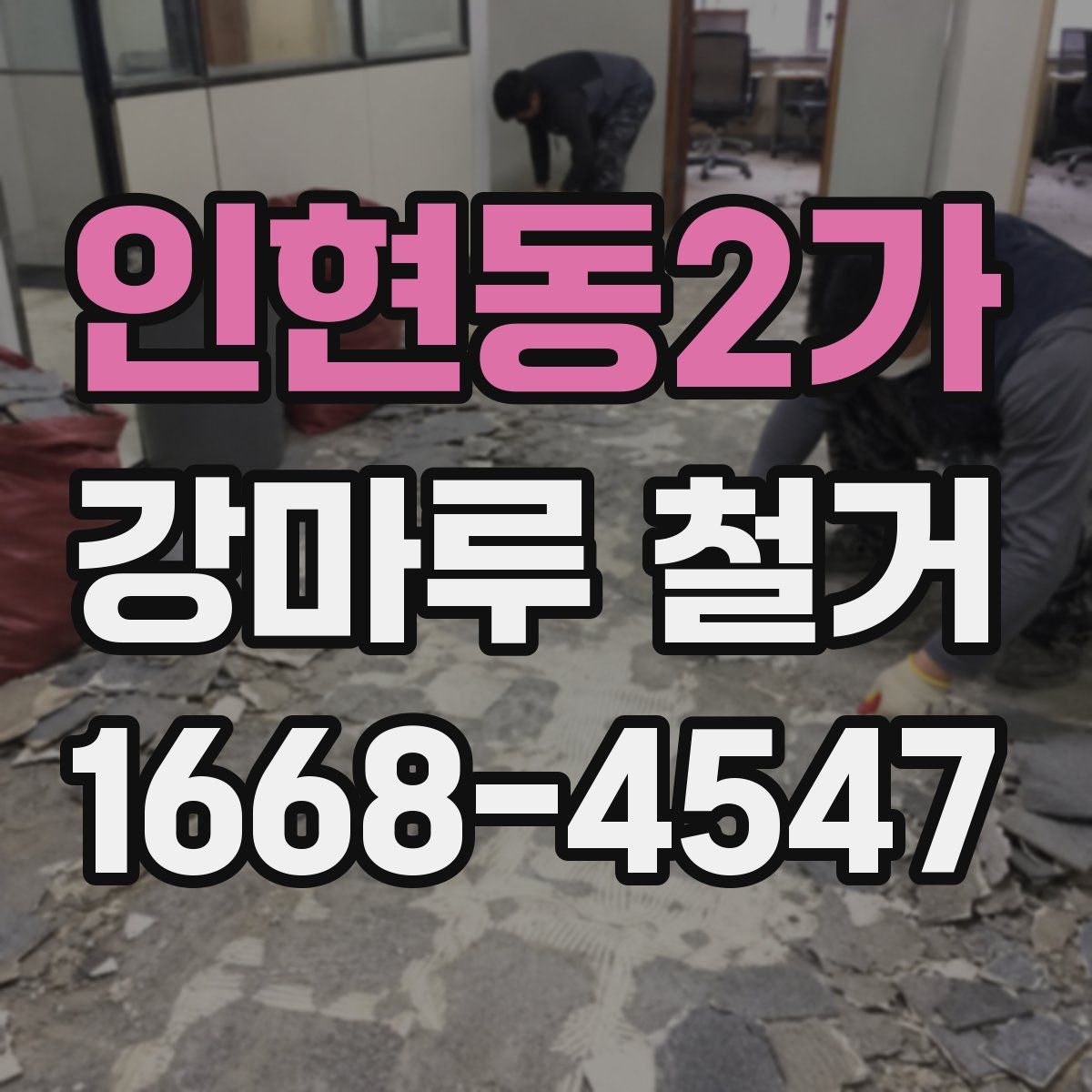 인현동2가 강마루 철거