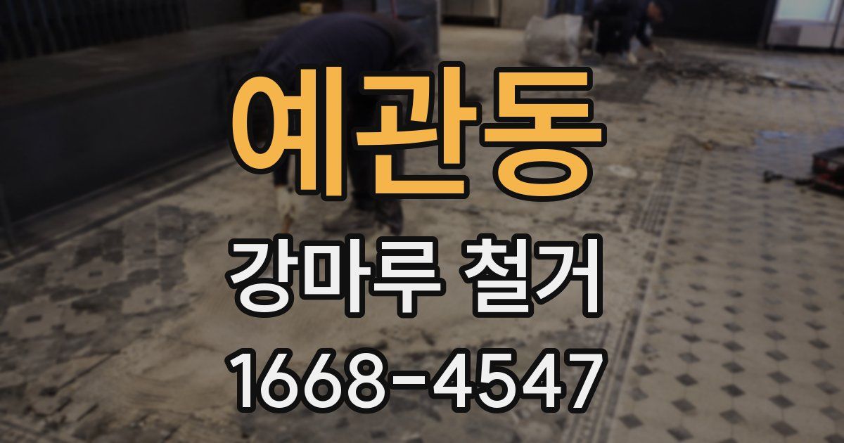 예관동 강마루 철거