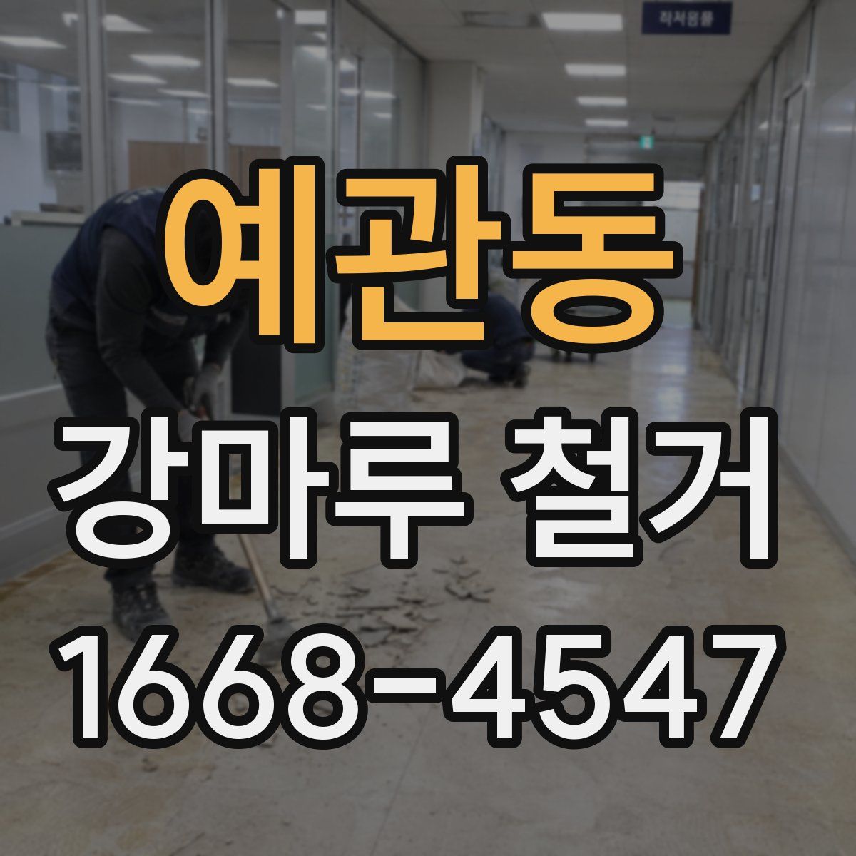 예관동 강마루 철거