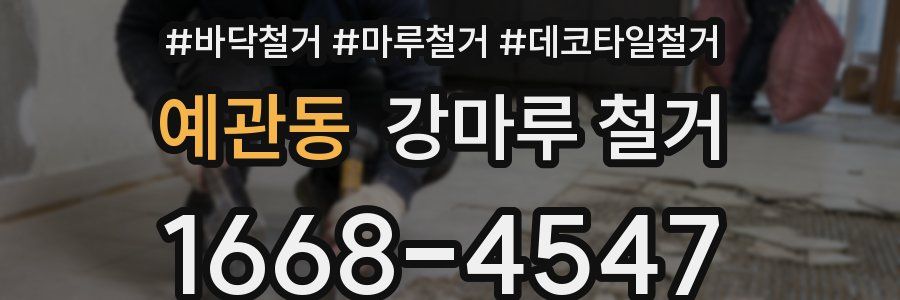 예관동 강마루 철거