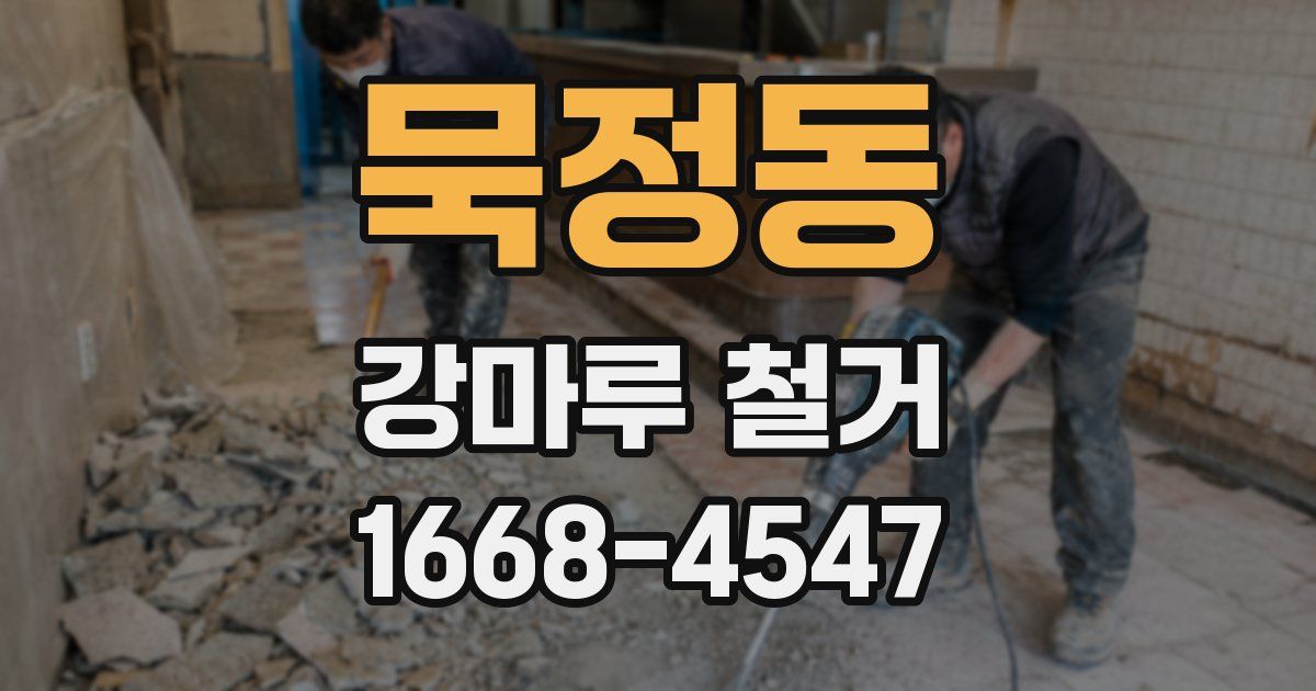묵정동 강마루 철거