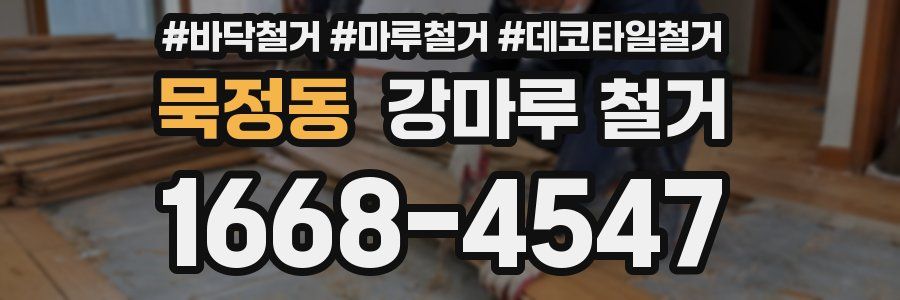 묵정동 강마루 철거