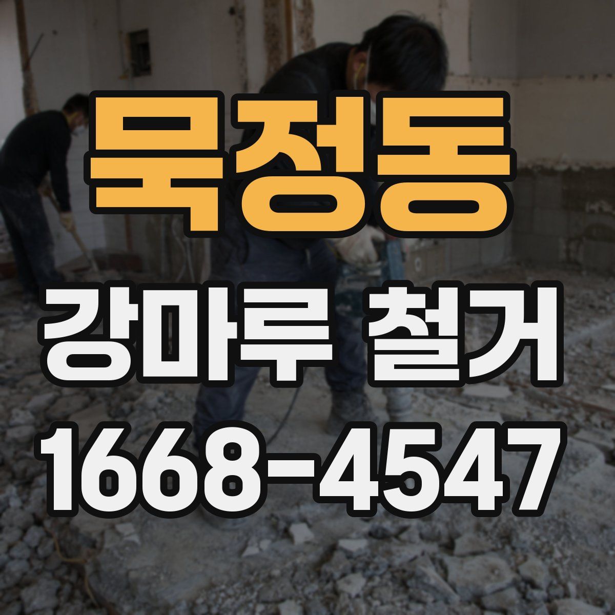 묵정동 강마루 철거
