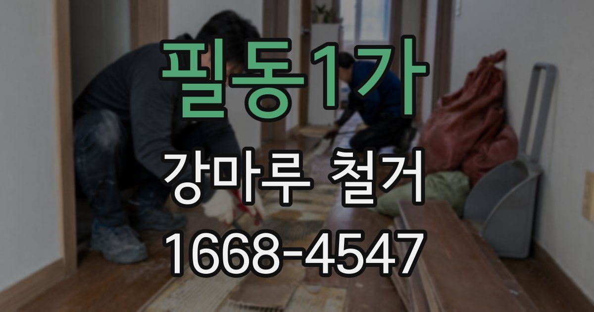 필동1가 강마루 철거