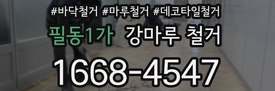 필동1가 강마루 철거
