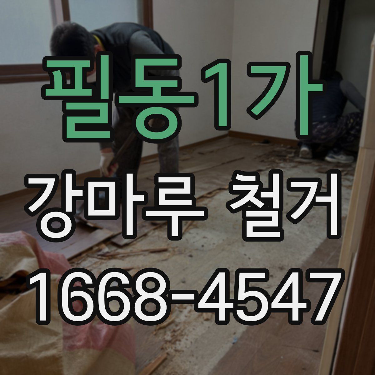 필동1가 강마루 철거