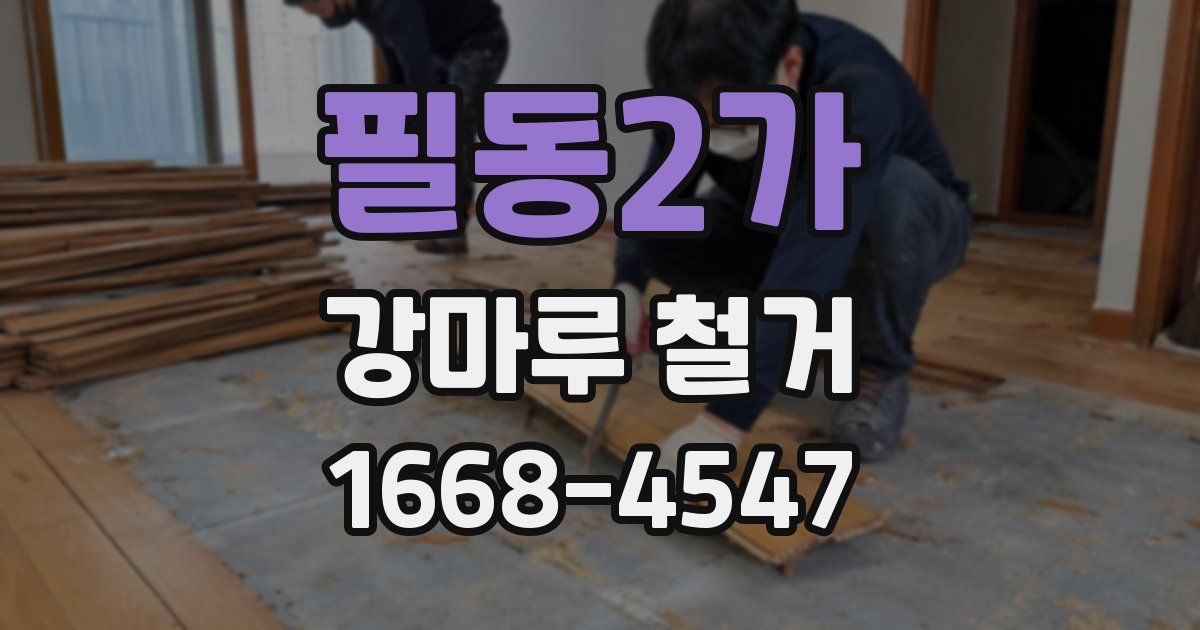 필동2가 강마루 철거