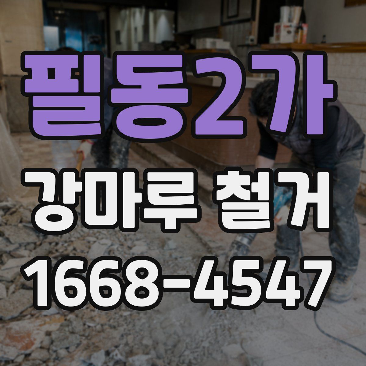 필동2가 강마루 철거