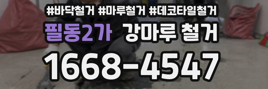 필동2가 강마루 철거