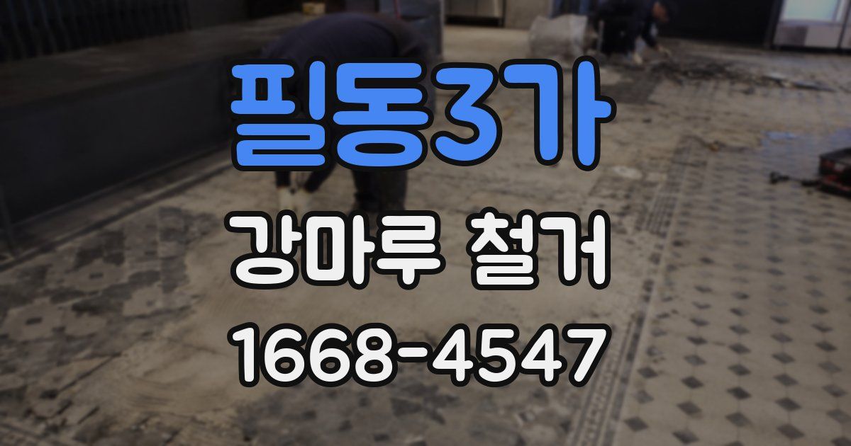 필동3가 강마루 철거
