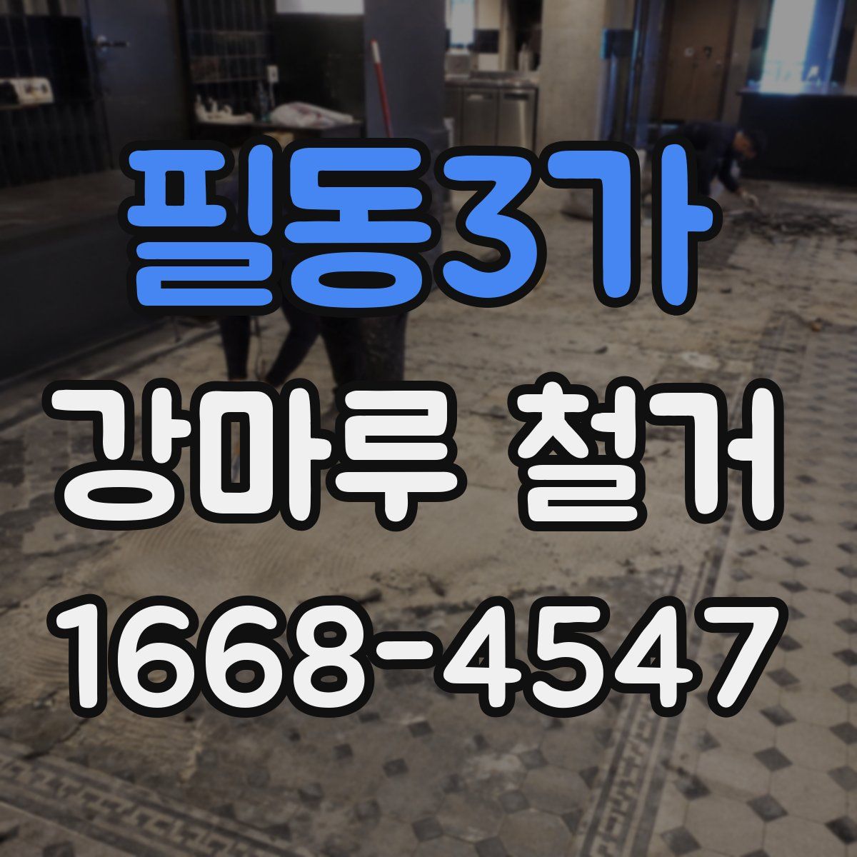 필동3가 강마루 철거