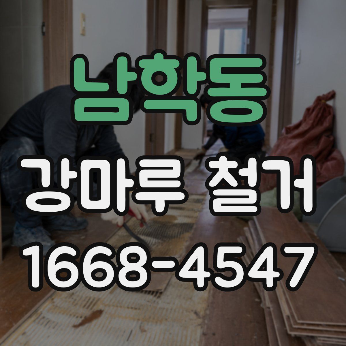 남학동 강마루 철거