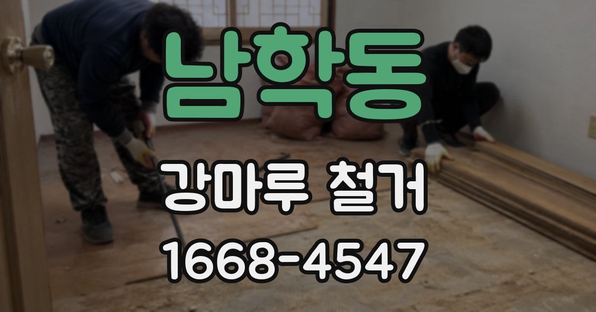 남학동 강마루 철거