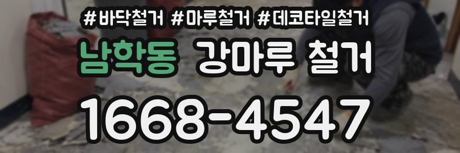 남학동 강마루 철거