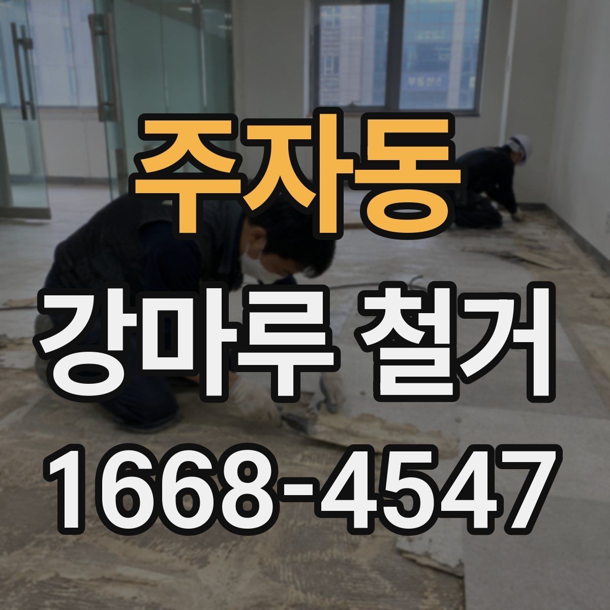 주자동 강마루 철거 시 엘리베이터 사용과 반출 절차