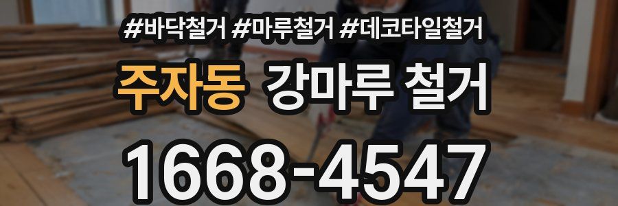 주자동 강마루 철거
