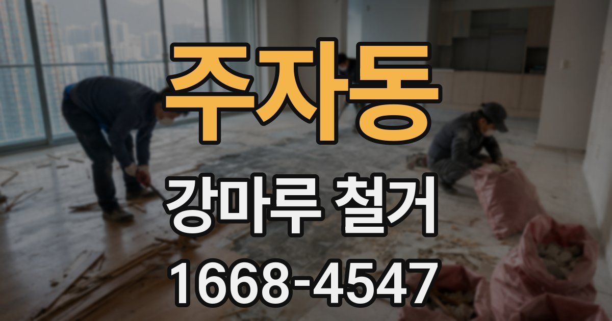 주자동 강마루 철거