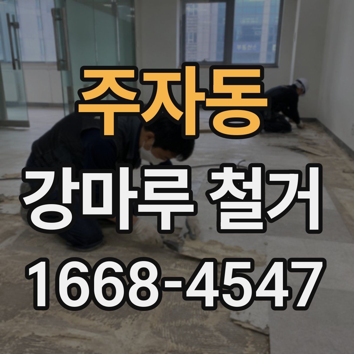 주자동 강마루 철거