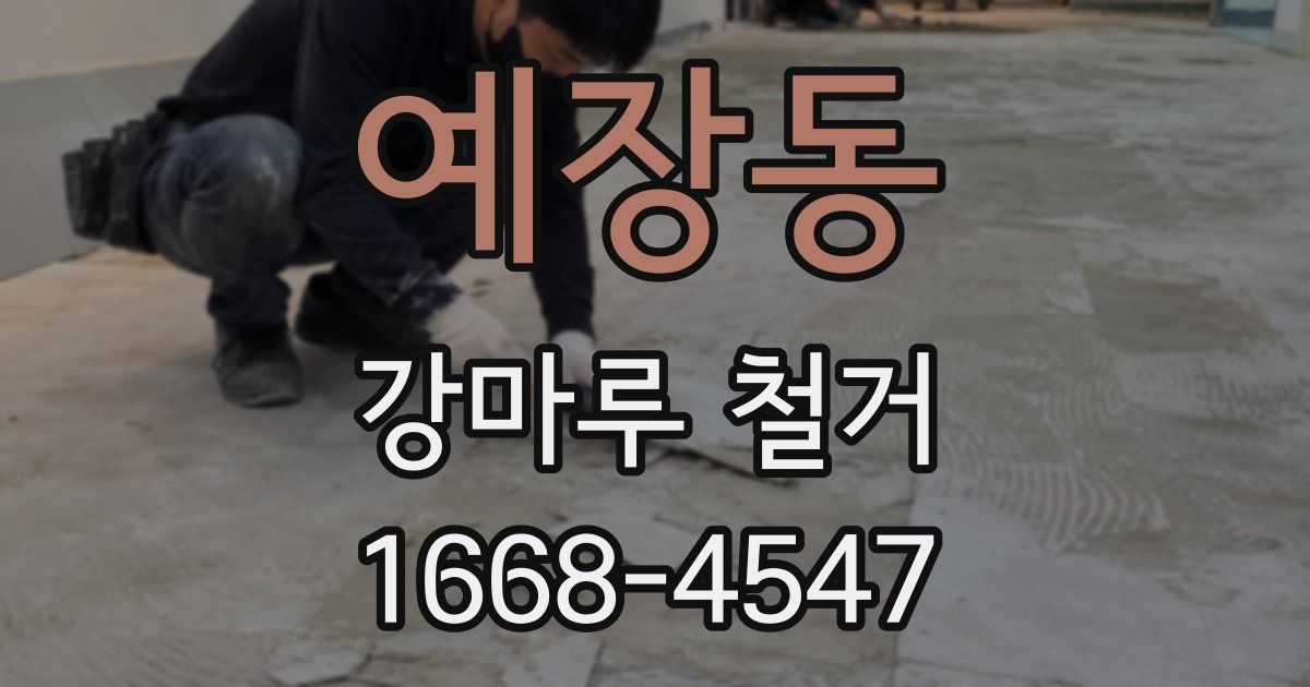 예장동 강마루 철거