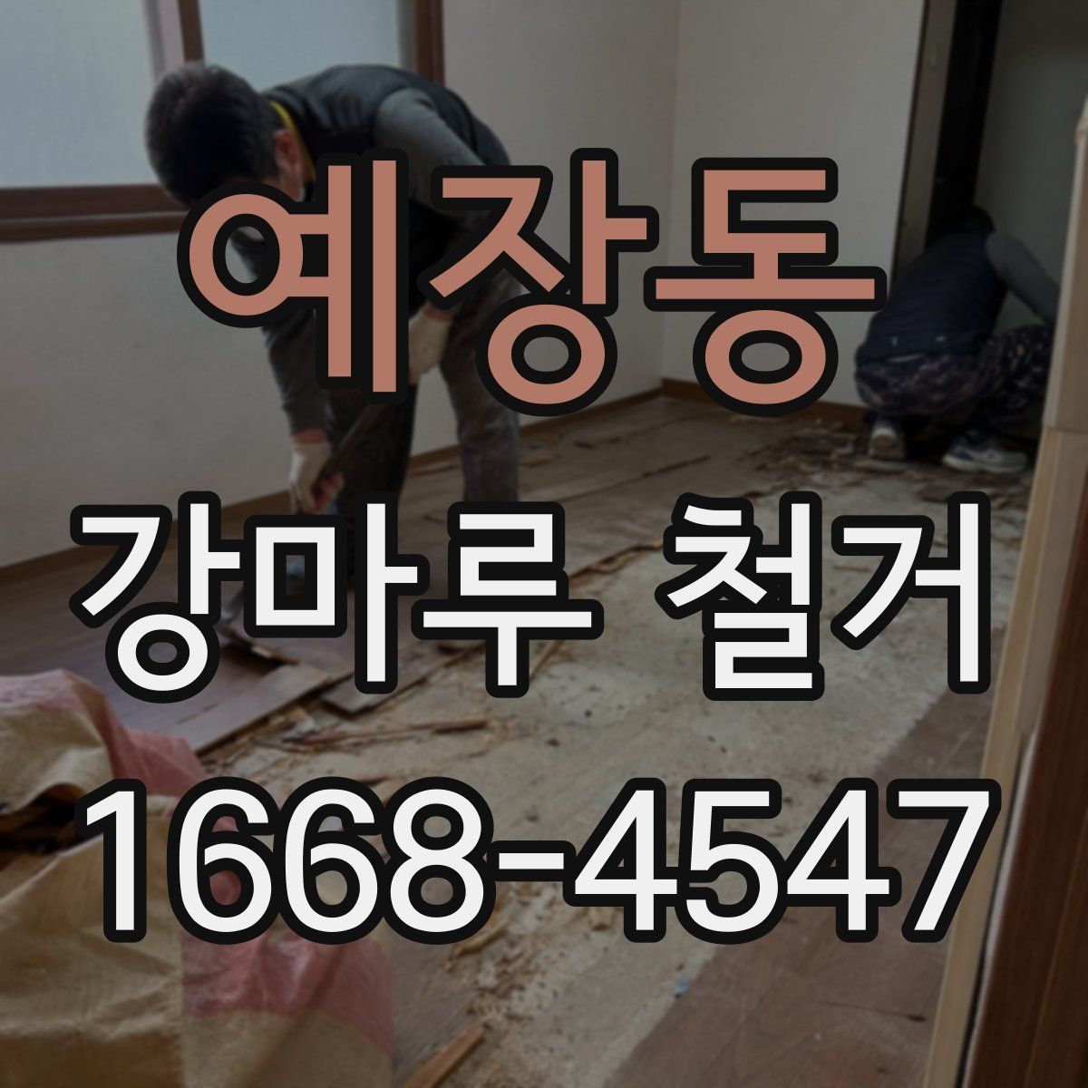 예장동 강마루 철거