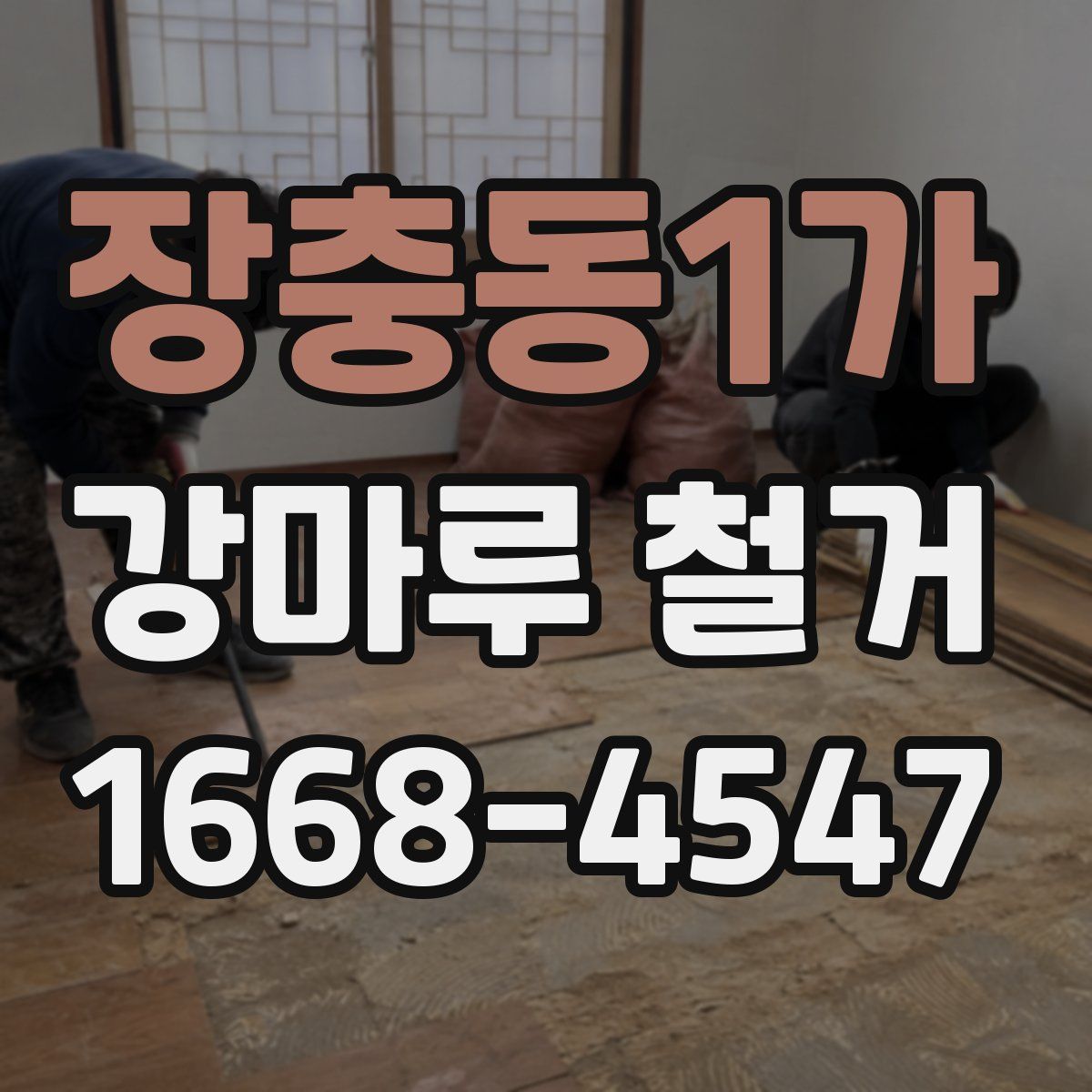 장충동1가 강마루 철거