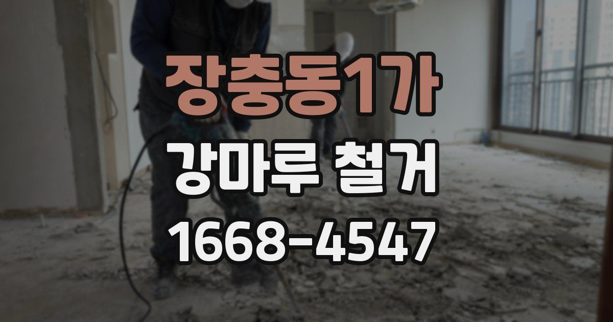 장충동1가 강마루 철거