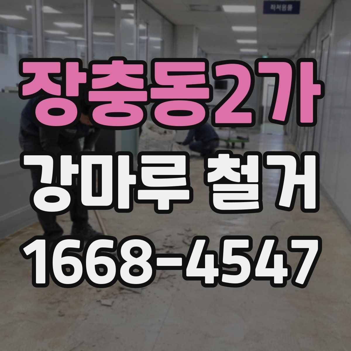 장충동2가 강마루 철거 작업 후 확인해야 할 하자 항목