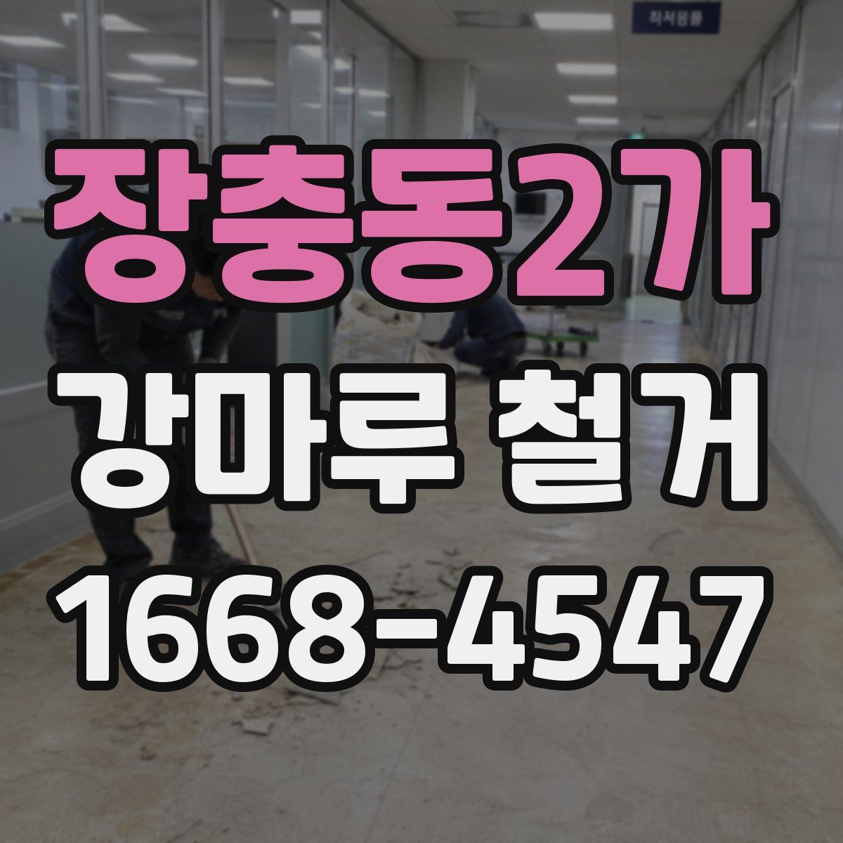 장충동2가 강마루 철거