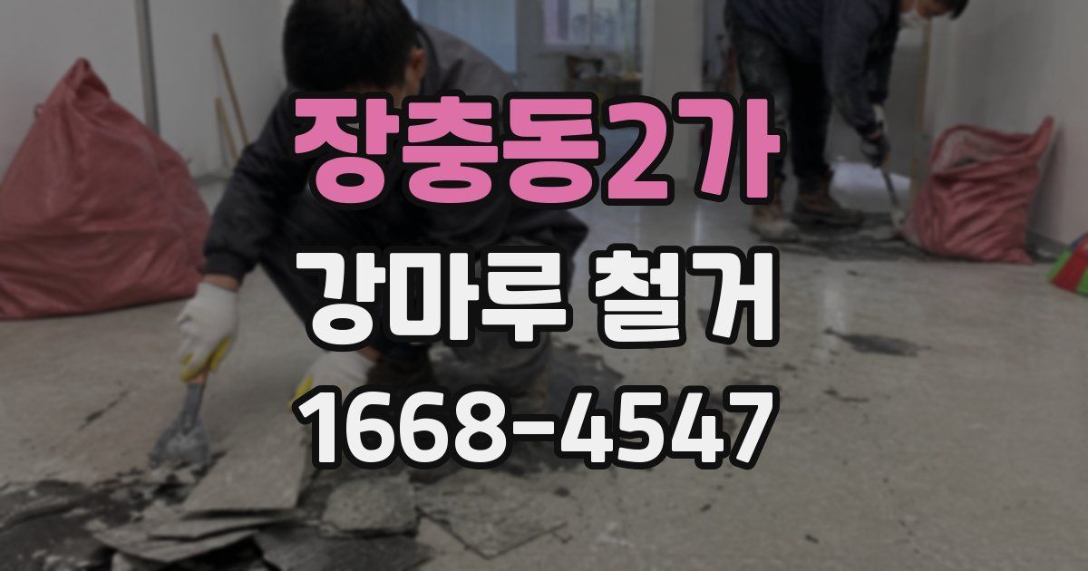 장충동2가 강마루 철거