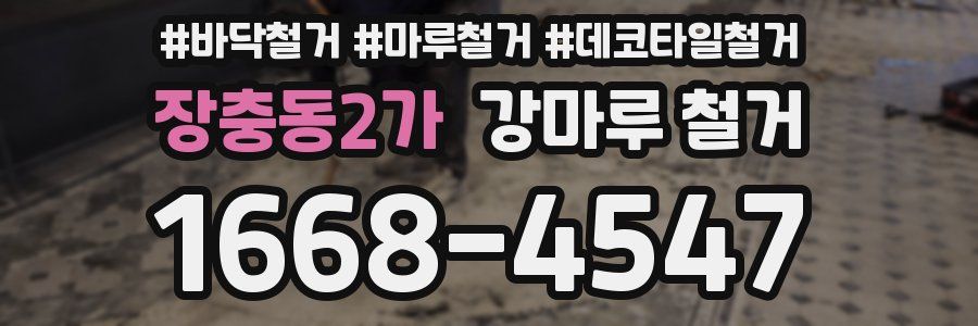 장충동2가 강마루 철거