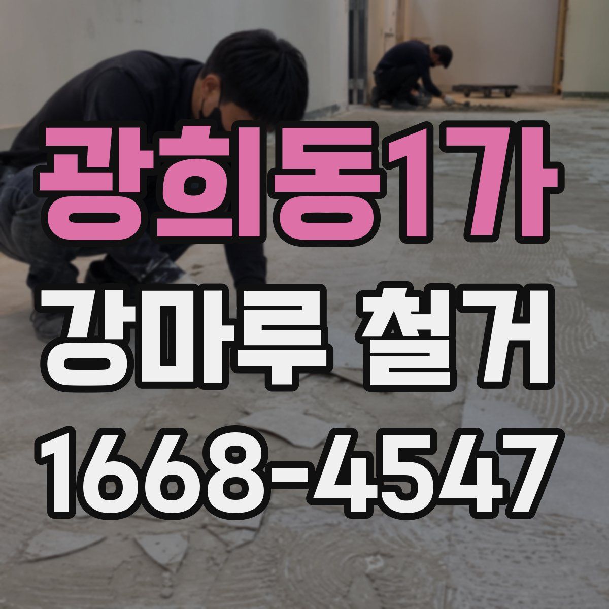 광희동1가 강마루 철거
