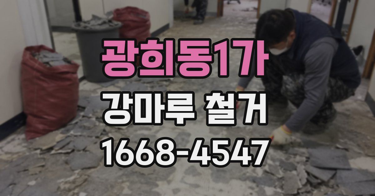 광희동1가 강마루 철거