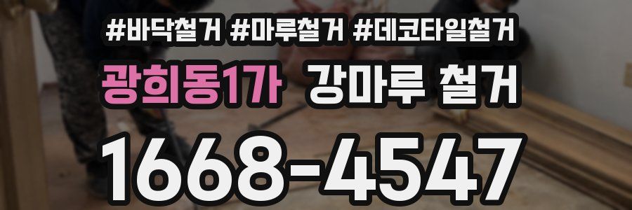 광희동1가 강마루 철거