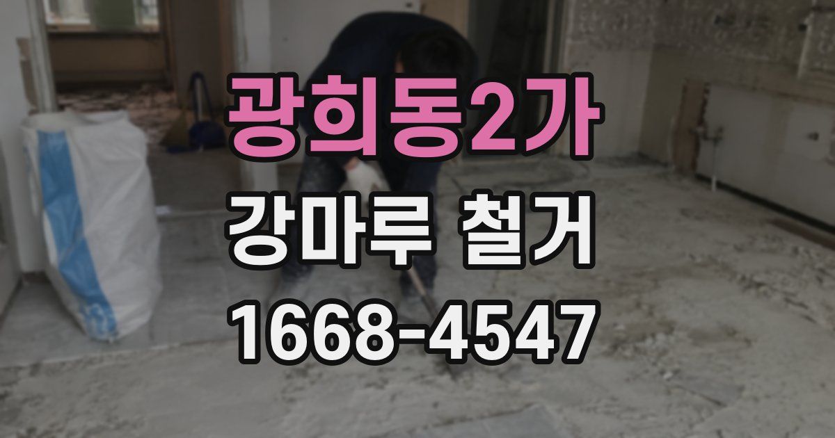광희동2가 강마루 철거