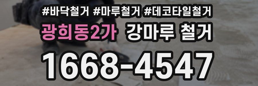 광희동2가 강마루 철거