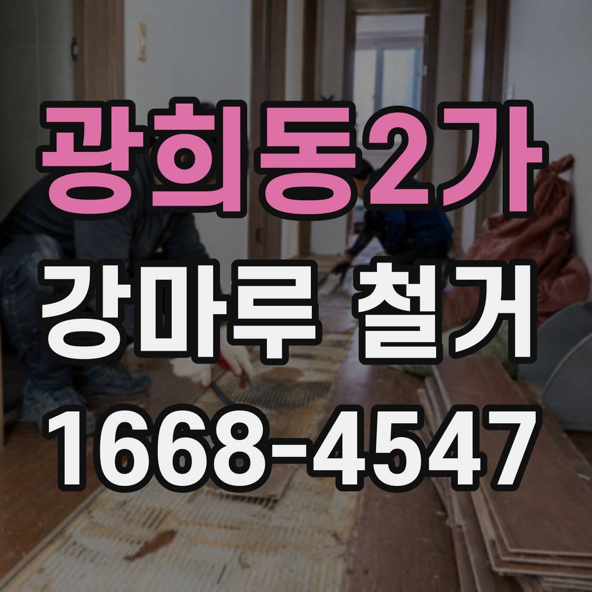 광희동2가 강마루 철거