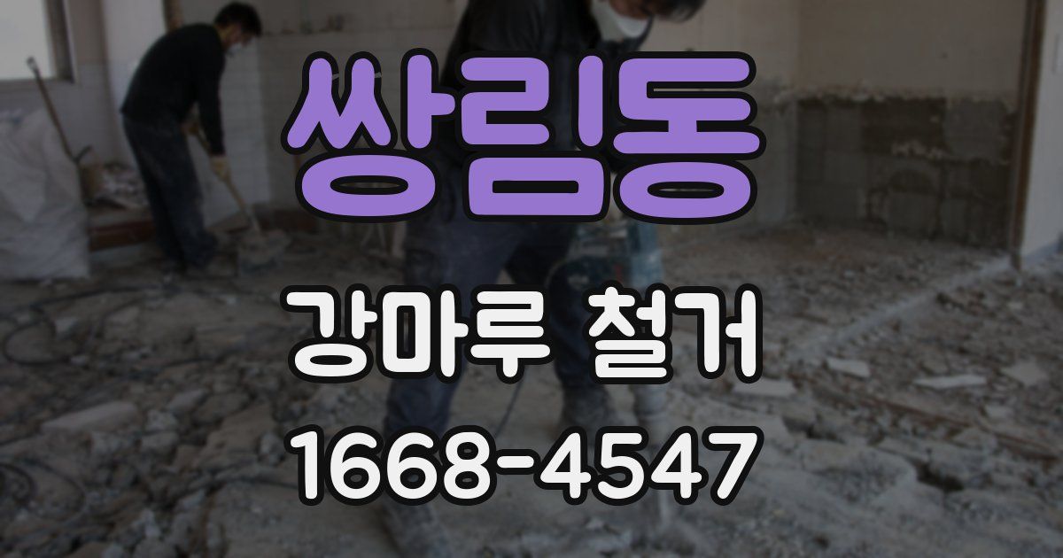 쌍림동 강마루 철거