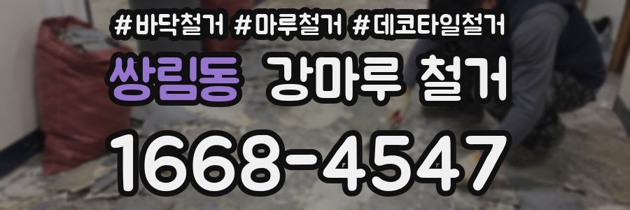 쌍림동 강마루 철거