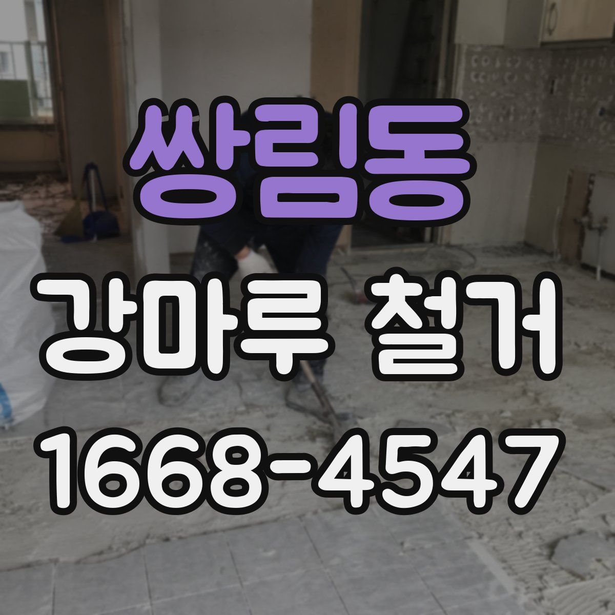 쌍림동 강마루 철거