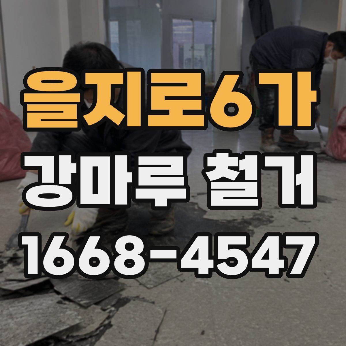 을지로6가 강마루 철거 업체 비교 시 봐야 할 후기와 사례