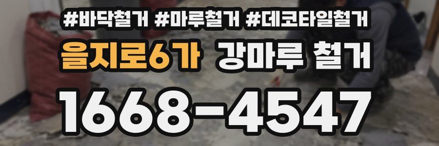 을지로6가 강마루 철거