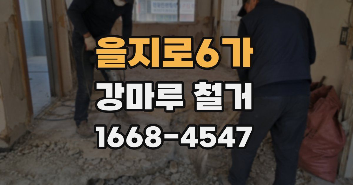 을지로6가 강마루 철거